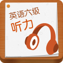 英语六级听力手机软件