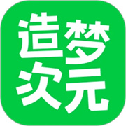 造梦次元旧版本