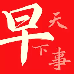 早看天下视软件