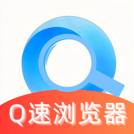 Q速浏览器
