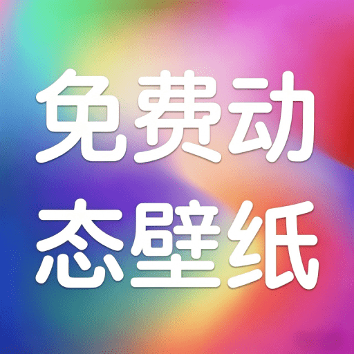 动态壁纸潮