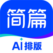 简篇