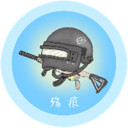 残痕画质助手