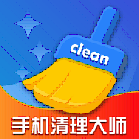 清理大师