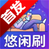 悠闲刷短剧