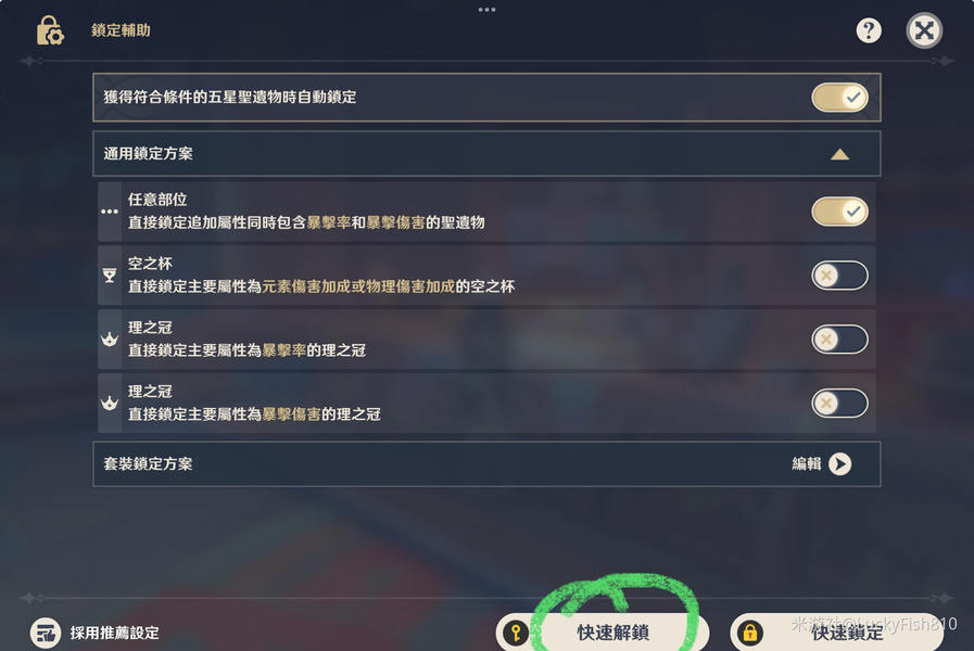 一键搞定！【圣遗物】筛选锁定